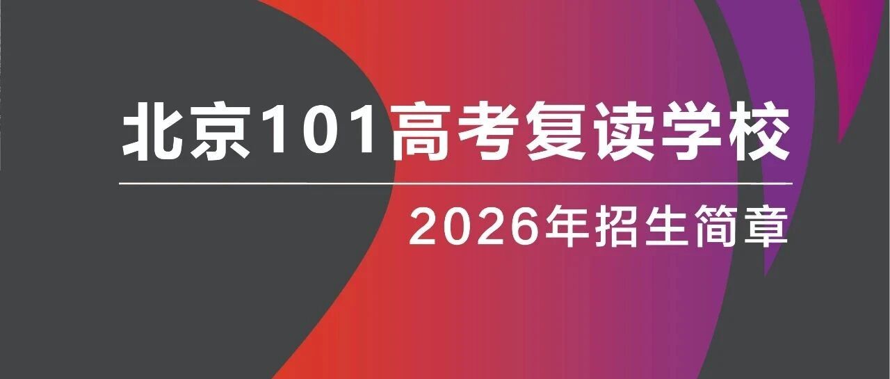 北京101高考复读学校招生简章（图片版）