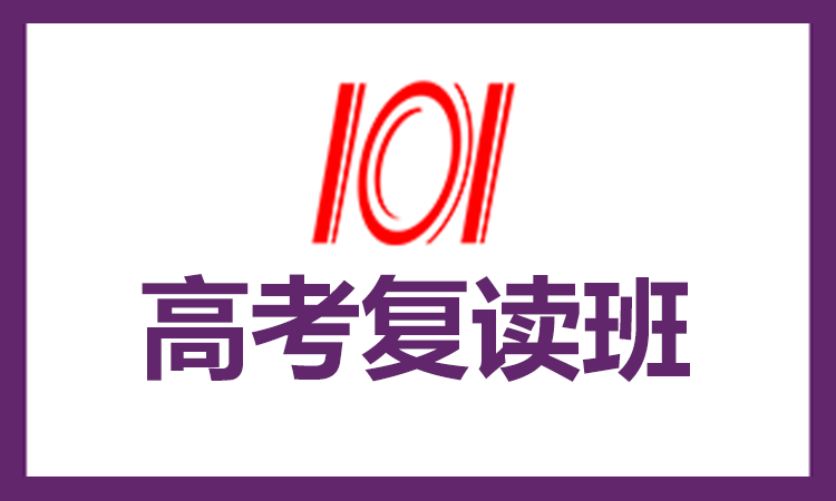 高考复读班