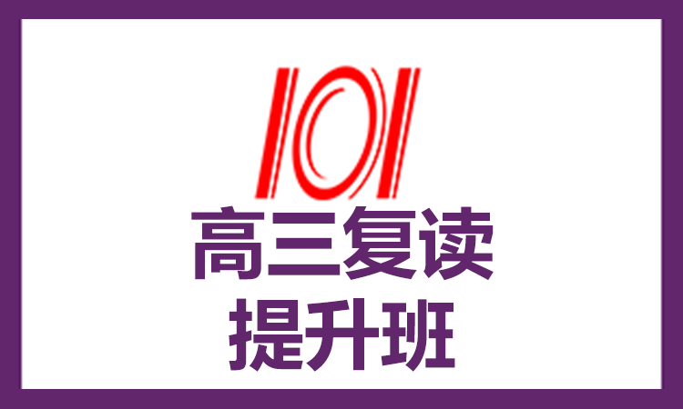 高三复读提升班