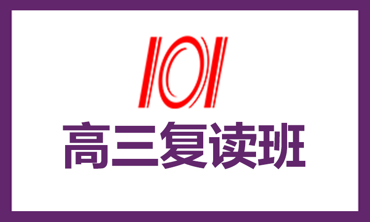 高三复读班