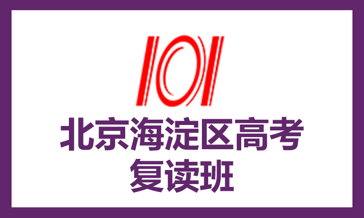北京海淀区高考复读班