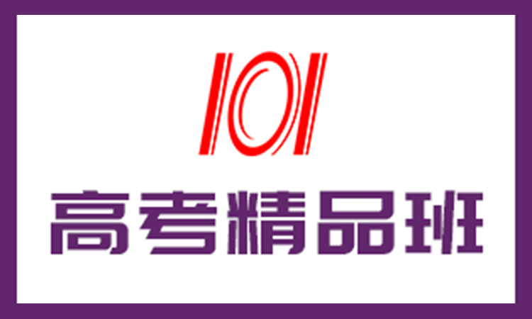 高考精品班
